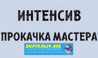 [Наталия Софьянопуло] Ресницы Интенсив 2.0 _Прокач_0.jpg